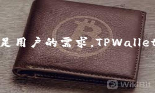 在讨论TPWallet币的金额是否虚假之前，我们需要深入了解TPWallet的基本概念、运作机制及其在数字货币生态系统中的地位和作用。以下是关于该问题的详细讨论。

介绍 TPWallet

TPWallet是一个数字资产钱包，主要用于存储和管理各种类型的加密货币。它为用户提供了一个安全的环境，以便于轻松管理他们的数字资产。TPWallet的核心功能包括创建和管理多种加密资产的钱包、查看资产余额、进行转账交易等，此外，它还提供了实时的市场数据和个人资产分析工具，方便用户及时掌握市场动态。

在TPWallet中，用户可以存储多种加密货币，包括 BTC、ETH、LTC 等主流数字货币，以及众多山寨币。用户还可以方便地进行交易、兑换以及获取最新的市场信息。这使得TPWallet在广大用户中获得了极高的认可度和使用率。

TPWallet币的真实合法性

首先要明确的是，TPWallet本身并不是一种独立的加密货币，而是一个数字资产管理平台，它支持多种加密货币的存储和交易。因此，当我们谈论TPWallet币的金额时，我们更应该明确这意味着什么，具体是指TPWallet支持的哪种数字资产。在数字货币世界中，合法性和真实情况往往取决于该资产背后的技术和市场支持。

TPWallet币的金额是否虚假，更像是一个关于其透明度和背后资产真实情况的讨论。在大多数情况下，合法的数字资产都有其直接的市场支持和流通量，而虚假的资产则往往缺乏透明度和有效的市场验证。一般来说，如果TPWallet币的价值和流通量能够在多个公正透明的交易平台上得到体现，那么其金额必然是可信的，而不是虚假的。

如何判断TPWallet币的真实性

为了判断TPWallet币的金额是否虚假，用户可以查阅多个渠道的信息进行验证。首先，通过外部交易所的网站或应用程序，用户可以查看TPWallet支持的各种加密资产的实时价格和市值。这些第三方平台的透明度通常更高，因此可以为用户提供可靠的数据支持。

此外，区块链技术本身就是一种公开透明的账本，每一次交易都会被记录在链上。用户可以利用区块链浏览器查阅相关交易信息，追踪TPWallet上某种数字资产的流动情况，确认其金额的真实性。在这一过程中，用户也可以关注提供相关支持的企业背景和技术实力，从而对TPWallet币的市场需求和长期发展潜力做出自己的判断。

风险预警：虚假资产的风险

在数字货币市场中，虚假资产的存在是个不争的事实。许多项目以高回报来吸引投资者，却其实并没有真实的前景或技术支撑。TPWallet用户在操作时，一定要高度警惕此类风险。

在选择使用TPWallet时，用户应该做到以下几点：首先，确保下载官方应用或前往官方网页，避免使用未知来源的链接和软件，以免遭遇诈骗；其次，在进行投资或交易前，确保详细了解相关数字资产的白皮书、市场动态和技术背景，做到心中有数；最后，用户应该时常保持对市场的敏感度，定期评估所持资产的价值和真实情况，及时做出反应。

相关问题

1. TPWallet的安全性如何？
2. 如何在TPWallet中进行资产转换？
3. TPWallet支持哪些加密货币？
4. 如何创建TPWallet账户？
5. 在TPWallet中存储资产的优势是什么？
6. TPWallet的未来发展前景如何？

TPWallet的安全性如何？

TPWallet的安全性是用户选择数字资产管理工具时最为关注的方面之一。TPWallet采用了多种技术手段确保用户资产的安全。首先，TPWallet支持冷钱包与热钱包的结合使用，能够在用户进行交易时提供高安全性。同时，它还会定期进行安全审计，确保系统的安全性和可信度。

此外，TPWallet还实施了双重身份验证、强密码和加密存储等安全措施，极大降低了用户资产被盗取的风险。若用户在使用TPWallet过程中发现任何可疑迹象，应立即变更密码和联系官方客服进行咨询，从而确保自身的隐私与资产安全。

如何在TPWallet中进行资产转换？

在TPWallet中，资产转换是一项基础且便捷的功能。用户可以根据市场走势和自身需要在不同的加密资产之间进行转换。首先，用户需登录到TPWallet的账户，选择“资产管理”功能，并点击“资产转换”。接下来，用户需选择要转换的资产及目标资产，输入转换金额后，系统将自动计算出目标资产的数额。确认无误后，用户只需点击“确认”按钮，系统将实时完成转换，便于用户在不同资产之间灵活操作。

TPWallet支持哪些加密货币？

TPWallet作为一个多功能的数字资产管理平台，支持多种主流以及新兴的加密货币。包括但不限于比特币（BTC）、以太坊（ETH）、瑞波币（XRP）、莱特币（LTC）等。此外，TPWallet还不断扩展其支持的资产种类，以应对用户需求的变化。具体支持的币种及其交易对信息，用户可以在TPWallet的官方网站或应用中查询到，并根据平台上最新提供的官方信息进行选择。

如何创建TPWallet账户？

创建TPWallet账户十分简单。用户只需下载TPWallet的官方应用，并按照提示进行注册。首先，用户需输入有效的电子邮件地址，并设置强密码。随后，用户将收到验证邮件，需进行验证后才可激活账户。此时，用户便可以登录TPWallet，开启数字资产管理之旅。在创建账户的过程中，用户应仔细阅读相关条款与条件，确保了解自己的权利与义务，最大程度保障自身利益。

在TPWallet中存储资产的优势是什么？

在TPWallet中存储资产具有多重优势。首先，TPWallet的用户界面友好、操作简便，适合各类数字货币用户使用。其次，TPWallet提供强大的安全保障措施，用户能够以高效、安全的方式管理自己的数字资产。此外，TPWallet还具备实时跟踪市场的功能，用户可随时了解自己资产的价值变动，及时做出相应调整。这些优势使得TPWallet成为用户进行数字资产管理的理想选择。

TPWallet的未来发展前景如何？

未来数字资产的普及与应用将不断推动TPWallet的发展。根据市场趋势，数字货币在全球经济中将占据越来越重要的地位。TPWallet作为一个领先的数字资产管理平台，具有无限的市场潜力。为了满足用户的需求，TPWallet正在不断提升功能，用户体验，加大对新项目的支持，增加更多种类的加密资产，保持市场竞争力。相信在不久的将来，TPWallet定会在全球数字资产市场中迈出更大的一步，成为更多用户的首选工具。

总之，TPWallet币的金额是否虚假需要综合考虑多种因素，用户在使用时应谨言慎行，保持警惕。在做出任何投资决定前，确保了解相关资产的真实情况和市场动态。