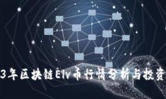 2023年区块链Elv币行情分析与投资指南