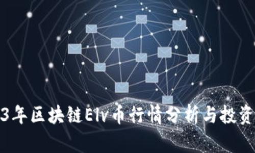 2023年区块链Elv币行情分析与投资指南