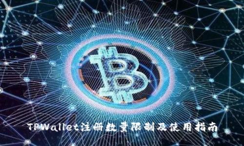 TPWallet注册数量限制及使用指南