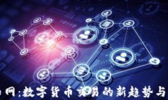 区块链云币网：数字货币交易的新趋势与安全性