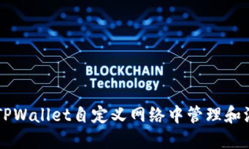 如何在TPWallet自定义网络中管理和添加代币