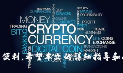   如何将比特派助记词导入TPWallet一步步指南 / 

 guanjianci 比特派, 助记词, TPWallet, 钱包导入 /guanjianci 

### 前言

随着区块链技术的飞速发展，数字货币逐渐走入了大众的视野。越来越多的人开始使用数字货币钱包来管理他们的资产。而在众多数字货币钱包中，比特派（Bitpie）和TPWallet是比较受欢迎的两个选择。如果你已经在比特派钱包中生成了助记词，并希望将其导入到TPWallet中以方便管理，这是一个很好的选择。本文将为你提供详细的操作指南，以及一些常见的相关问题。

### 助记词的概念

在开始之前，我们首先来了解一下什么是助记词。助记词是一组随机生成的单词，通常由12个或24个单词组成，它们用于帮助用户恢复钱包的私钥。由于私钥是非常重要的，丢失私钥就意味着丢失了对资产的控制权，因此助记词在数字货币钱包中显得尤为重要。

### 为何选择TPWallet

TPWallet是一款多链数字货币钱包，支持多种区块链资产和代币，提供安全、便捷的资产管理体验。它拥有良好的用户体验，功能丰富，支持一系列的去中心化应用（DApp），因此受到了许多用户的青睐。通过将比特派的助记词导入TPWallet，你可以在一个平台上管理你的所有资产。

### 助记词导入步骤

#### 第一步：下载并安装TPWallet

首先，你需要在移动设备上下载并安装TPWallet。可以在App Store或Google Play进行搜索，找到TPWallet进行下载安装。

#### 第二步：打开TPWallet

安装完成后，点击TPWallet图标打开应用。首次使用时，你会看到一个欢迎页面。

#### 第三步：创建或导入钱包

在欢迎页面上，你会看到“创建新钱包”和“导入已有钱包”的选项。由于你需要导入比特派的助记词，选择“导入已有钱包”。

#### 第四步：选择助记词导入

进入导入钱包界面时，你将被要求选择助记词的类型。TPWallet支持助记词导入，确保你选择了这个选项。

#### 第五步：输入助记词

此时，系统会提示你输入助记词。请保证输入的助记词是正确的，单词顺序不可更改。输入完成后，点击“导入”按钮。

#### 第六步：设置密码

成功导入后，你会被要求设置一个新的钱包密码。这是为了保护你的钱包安全。设置完密码后，点击“确定”。

#### 第七步：完成导入

完成以上步骤后，你的比特派助记词已成功导入TPWallet。你可以在TPWallet中查看和管理你的数字资产。

### 常见问题解答

#### 问题一：助记词是什么？如何生成？

助记词是一组用于恢复或导入钱包的单词，通常由12或24个单词组成。当你首次创建数字货币钱包时，钱包会自动生成一组助记词。这些单词是随机的，且具有唯一性，能确保只有你可以恢复钱包。

生成助记词的常见步骤包括：

1. 创建钱包时，软件会自动生成助记词。
2. 在创建钱包的过程，平台会提示用户记下这些单词并妥善保管。
3. 使用时，可以随时用这些助记词恢复钱包，确保资产安全。

在生成助记词时，确保在一个安全的、离线的环境中执行，以避免黑客获取。

#### 问题二：为什么用比特派的助记词导入到TPWallet？

导入比特派的助记词到TPWallet，主要有几个原因：

1. **多链支持:** TPWallet支持多个区块链资产，用户可以更方便地管理不同类型的数字货币。
2. **用户体验:** TPWallet界面设计友好，功能齐全，使得资产管理变得简单直观。
3. **去中心化应用:** TPWallet提供了丰富的去中心化应用支持，用户可以直接在钱包内使用DApp服务。
4. **安全性:** 虽然比特派也是安全钱包，但如果用户希望集中管理多个钱包资产，导入到TPWallet是一个不错的选择。

导入助记词后，用户的资产依然安全，但体验会更加便捷。

#### 问题三：助记词丢失会发生什么？

助记词丢失意味着用户将无法恢复他们的钱包。如果没有备份或记录下这些助记词，用户将无法访问其数字货币资产，造成资产无法找回。这是因为助记词是恢复钱包的唯一凭证，丢失后等于丧失了对资产的控制。

因此，对于每一个用户来说，妥善保管助记词显得尤为重要。建议将助记词以纸质形式记录，并保存在安全的位置。对于不懂技术的用户，也可以选择使用硬件钱包，并进行定期备份。

#### 问题四：导入过程中遇到错误，该如何处理？

如果在导入比特派的助记词到TPWallet时遇到错误，首先要检查以下几点：

1. **助记词正确性:** 确保输入的助记词单词没有拼写错误，顺序也正确。
2. **网络连接:** 确保设备连接到互联网，有时由于网络问题可能影响导入。
3. **软件版本:** 检查TPWallet版本是否最新，可能需要更新到最新版本，以便解决兼容性问题。

如果依然无法解决，建议访问TPWallet的官方支持页面或社区，寻找相关的技术支持。

#### 问题五：TPWallet和比特派有什么不同？

TPWallet和比特派在功能与使用场景上存在一些区别：

1. **多链支持:** TPWallet支持多条区块链，而比特派更聚焦于比特币和部分主流数字货币。
2. **用户体验:** TPWallet界面友好且功能强大，包括去中心化应用支持，用户可以一站式管理。
3. **社区支持:** TPWallet在一些去中心化产品上可能会更强，吸引了更多开发者参与。

用户可以根据自己的需求选择合适的钱包。如果用户对去中心化应用有需求，可以选择TPWallet，如果仅需要管理比特币和少量资产，比特派也可以满足需求。

#### 问题六：如何确保钱包的安全性？

为了确保数字货币钱包的安全性，用户可以采取以下措施：

1. **定期备份:** 定期备份助记词和私钥，并妥善保管。
2. **使用强密码:** 设置一个强密码来保护钱包，避免被轻易猜测。
3. **启用双重验证:** 如果钱包支持双重验证，建议启用额外的安全措施，加大攻击者的难度。
4. **避免公共网络:** 尽量避免在公共Wi-Fi环境下操作钱包，防止黑客利用网络劫持。
5. **最新软件:** 务必保持钱包软件更新，以获得最新的安全补丁和功能。

通过遵循这些措施，用户可以显著降低资产被盗或丢失的风险，保护个人财务安全。

### 结束语

在数字货币的世界里，安全和便捷始终是用户所关注的要点。将比特派的助记词导入到TPWallet中，不仅可以提高资产管理的效率，还能让用户更好地体验数字货币带来的便利。希望本文的详细指导和问题解答能够帮助到你，确保你在数字资产管理中无忧无虑。