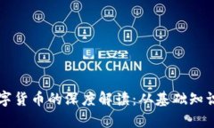 区块链与数字货币的深度解读：从基础知识到应
