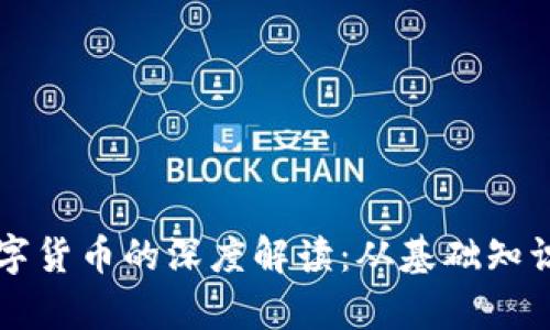 区块链与数字货币的深度解读：从基础知识到应用前景