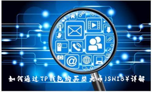 如何通过TP钱包购买柴犬币（SHIB）详解