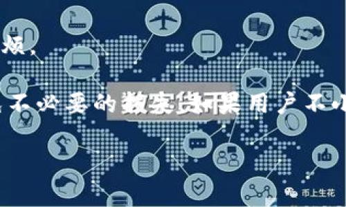 转换以太坊在TPWallet中的转账状态解析

baotit以太坊转账一直打包中？解析TPWallet转账的原因与解决方案/baotit

TPWallet, 以太坊, 转账, 打包中/guanjianci

TPWallet是一款广泛使用的数字货币钱包，支持以太坊及多种其他加密货币的存储和转账功能。有时用户在使用TPWallet进行以太坊转账时，可能会遇到“转账一直打包中”的问题。这种情况不仅影响用户的交易体验，还可能导致资产的暂时性无法使用。本文将深入探讨造成这种现象的原因、解决方案以及相关的注意事项。

一、以太坊转账的基本原理

以太坊转账是通过以太坊网络进行的，转账信息会被创建为一个交易，并被广播到网络。以太坊网络通过矿工进行交易确认，矿工将交易打包进区块，然后将区块添加到区块链上。

每笔以太坊交易都需要支付一定的手续费（Gas费），这对于交易是否能够及时被确认至关重要。在网络繁忙、Gas费不足或网络拥堵的情况下，用户的转账可能会一直处于“打包中”状态，不被及时确认。

二、造成转账一直打包中的原因

转账一直打包中的原因主要包括以下几方面：

ol
    liGas费设置过低：在进行以太坊转账时，用户需要设置Gas费。如果设置的Gas费过低，那么在网络拥堵的时候，矿工可能会优先处理那些Gas费更高的交易，从而导致转账一直处于待处理状态。/li
    li网络拥堵：以太坊网络有时会由于高交易量而拥堵。在这种情况下，虽然用户支付了Gas费，但因为交易数量太大，用户的交易可能会被延迟确认。/li
    li钱包软件更新或维护：TPWallet本身也有可能因为更新或维护而出现问题，用户的交易可能因为软件故障而无法被及时处理。/li
    li区块链自身的问题：尽管这种情况比较少见，但区块链本身如果出现了技术问题（如分叉、网络攻击等），也可能导致交易的确认时间延长。/li
/ol

三、如何解决转账一直打包中问题

解决“转账一直打包中”的问题，用户可以尝试以下几种方法：

ol
    li检查Gas费设置：在发起下一笔交易之前，建议用户在交易设置中查看Gas费的推荐值，确保Gas费设置在合理范围内，从而提高交易被确认的概率。/li
    li使用区块链浏览器查看交易状态：用户可以通过以太坊区块链浏览器（如Etherscan.io）来查询自己交易的状态，以确认交易是否正在被处理，也可以查看当前网络的拥堵情况。/li
    li耐心等待：在一些情况下，用户的交易在一段时间后会被确认。虽然“打包中”看起来不太理想，但有时候只需稍等即可。/li
    li尝试重新发送交易：如果交易等待时间过长，用户可以选择手动重新发送交易，并提高Gas费用，以增加被确认的概率。但需要谨慎操作，避免重复发送造成的资金损失。/li
/ol

四、TPWallet的特点与优势

TPWallet作为一个功能强大的数字货币钱包，具有以下几点特色：

ol
    li多币种支持：TPWallet不仅支持以太坊，还有多种主流数字货币，方便用户管理多种资产。/li
    li友好的用户界面：TPWallet提供简洁易用的界面，用户可以快速上手，方便进行转账、查询及资产管理。/li
    li安全性强：TPWallet采用多重加密技术，确保用户资产的安全，降低被攻击风险。/li
    li社区支持：TPWallet拥有广泛的用户支持和社区，对用户的问题给予快速反馈，提升使用体验。/li
/ol

五、用户常见的相关问题

ol
    li如何提高以太坊交易的确认速度？/li
    liTPWallet支持哪些币种？/li
    li如何查看以太坊转账状态？/li
    li为什么我的交易在以太坊网络上会出现长时间打包？/li
    liTPWallet的安全性如何？/li
    li如果我忘记了TPWallet的密码怎么恢复？/li
/ol

问题1：如何提高以太坊交易的确认速度？

提高以太坊交易确认速度的关键在于合理设置Gas费。Gas费是用户愿意为每个操作支付的费用，矿工通常会优先处理Gas费更高的交易，因此用户需要查看当前网络情况，设置适当的Gas费用。在网络拥堵时期，也可以通过访问如“Etherscan”的区块链浏览器来获得实时的Gas费建议，确保交易能够在最快的时间内被确认。

此外，用户还可以考虑发送交易时，使用更快的确认频率（如“快速”或“普通”）选项，选择合适的Gas费用级别。用户应当根据自己的实际需求，灵活调整Gas费用，从而达到确保交易尽快被确认的目的。

问题2：TPWallet支持哪些币种？

TPWallet是一款多功能的钱包，支持多种数字货币的管理，包括但不限于以太坊、比特币、波场币、EOS等。TPWallet立足于为用户提供一个多币种管理的平台，用户可以在一个钱包中管理多种资产，避免了使用多个钱包所带来的复杂性和安全风险。使用TPWallet，用户不仅能够便捷地进行转账、收款，还能够作出资产的多样化投资选择。

问题3：如何查看以太坊转账状态？

用户可以通过以太坊区块链浏览器（如Etherscan.io）查看自己的以太坊转账状态。只需输入用户所发送交易的哈希（hash）值，即可查询交易的详细信息，包括交易是否被打包、所需Gas费、接收地址等信息。这种方式不仅利于用户掌握资金流动的动态，还能帮助用户在必要时及时采取措施（例如，提高Gas费重新发送交易）。

问题4：为什么我的交易在以太坊网络上会出现长时间打包？

导致交易长时间打包的原因有很多，最常见的是设置的Gas费过低。在网络繁忙时，矿工会优先选择Gas费用更高的交易进行打包。此外，网络拥堵也是一个重要因素，用户在繁忙时期发起交易时，由于交易数量过多，可能面临交易确认时间延迟的问题。无论是从Gas费还是交易时机，用户都需要结合当前网络环境，合理选择交易条件。此外，钱包软件的正常运行也对交易打包时间产生影响，用户如遇到问题，应查看钱包动态或联系支持团队。

问题5：TPWallet的安全性如何？

TPWallet提供了高水平的安全性能。作为一款多平台支持的钱包，TPWallet采用了多重加密技术，保障用户的数字资产和交易信息的安全性。其实TPWallet也遵循行业标准，对用户的私钥进行本地加密存储，减少了因中心化平台被攻击而带来的资产风险。此外，TPWallet还设有多重验证机制，如二次认证、冷钱包存储等，提高了用户资产的安全性。同时，TPWallet也推荐用户定期备份和更新密码，增强账户安全。

问题6：如果我忘记了TPWallet的密码怎么恢复？

TPWallet为了增强用户安全性，采用了去中心化的设计。对于忘记密码的用户，通常情况下，TPWallet不会存储用户密码，并且不会涉及任何用户信息的中心化管理，因此如果您忘记了密码，恢复将会比较麻烦。

一般而言，用户在创建TPWallet账户的时候，会被要求记录助记词或私钥。这些信息是账户恢复的关键，如果用户丢失了这些信息，也就无法找回账户。因此，用户在创建钱包时需妥善保管这些关键信息，避免不必要的损失。如果用户不小心丢失了助记词或私钥，建议根据TPWallet的指引寻求进一步帮助，或通过社区获得相应的建议。

总结来说，TPWallet以太坊转账中遇到“打包中”问题是常见的现象，用户只需了解并适当调整设置、耐心等待，就能有效避免此类问题。希望以上内容能有效帮助用户在使用TPWallet的过程中提高体验。