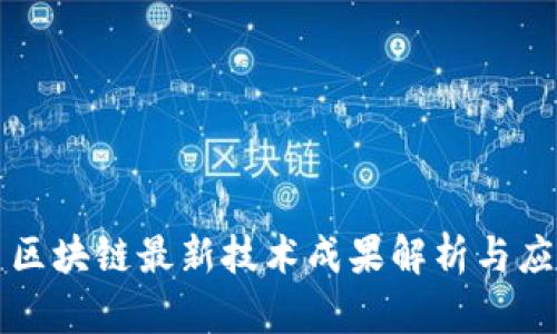 长三角区块链最新技术成果解析与应用前景