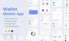 TPWallet助记词导出详细教程，保护您的数字资产