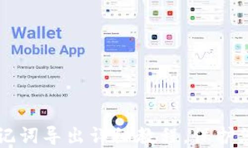 
TPWallet助记词导出详细教程，保护您的数字资产
