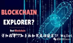 详细指导：1加手机如何成功安装TP Wallet