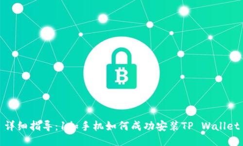 详细指导：1加手机如何成功安装TP Wallet