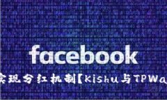 TPWallet如何实现分红机制？Kishu与TPWallet的关系详