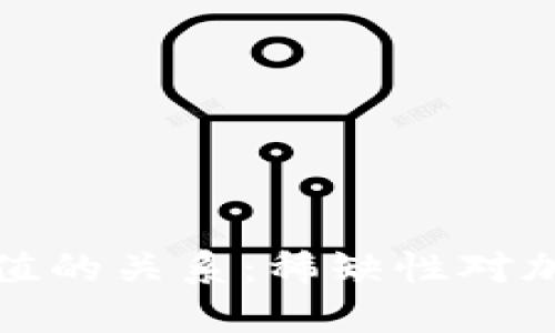 区块链币数量与价值的关系：稀缺性对加密货币价值的影响