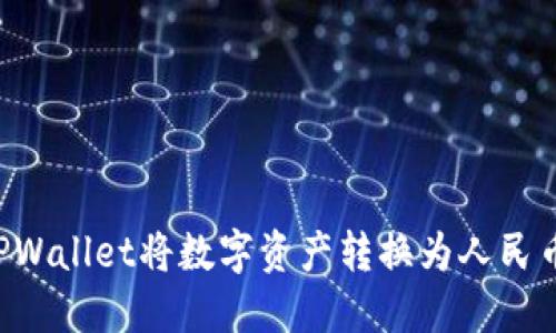 如何通过TPWallet将数字资产转换为人民币：全面指南