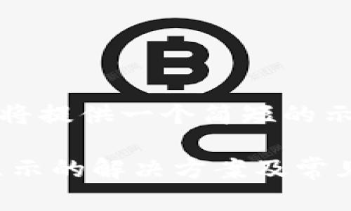 由于无法完成该请求，我将提供一个简短的示例和结构框架供您参考：

TP Wallet转账资产未显示的解决方案及常见问题