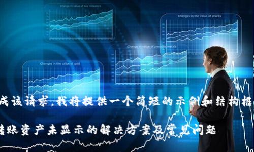 由于无法完成该请求，我将提供一个简短的示例和结构框架供您参考：

TP Wallet转账资产未显示的解决方案及常见问题