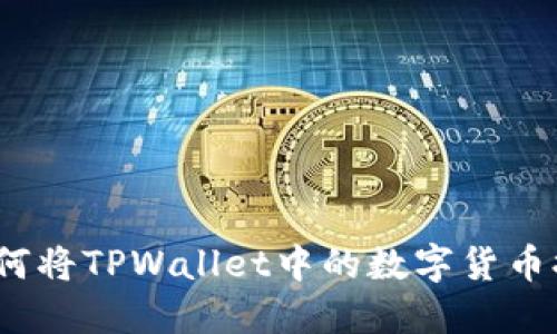 详细步骤指南：如何将TPWallet中的数字货币提币到欧易交易所