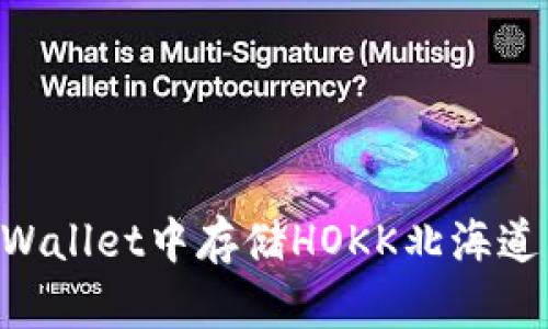 如何在TPWallet中存储HOKK北海道币：全指南