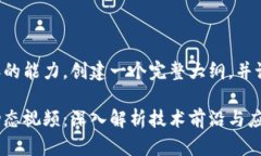 打算促进生成内容的能力，创建一个完整大纲，