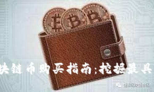 2023年最新区块链币购买指南：挖掘最具潜力的加密货币