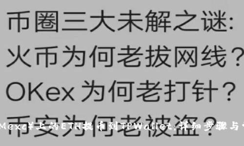 如何将抹茶（Mexc）上的ETH提币到TPWallet：详细步骤与常见问题解答