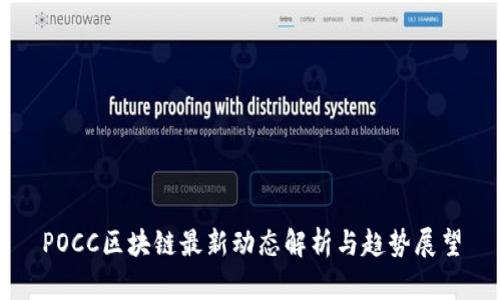 POCC区块链最新动态解析与趋势展望