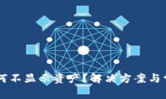 TPWallet为何不显示资产？解决方案与常见问题解析