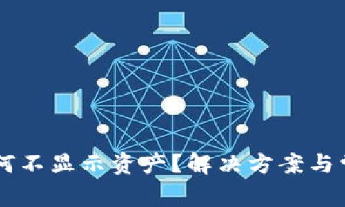 TPWallet为何不显示资产？解决方案与常见问题解析