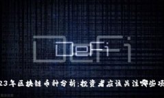 2023年区块链币种分析：投资者应该关注哪些项目