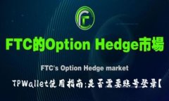  TPWallet使用指南：是否需要账号登录？