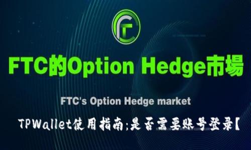  TPWallet使用指南：是否需要账号登录？