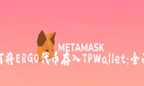: 如何将ERGO代币存入TPWallet：全面指南