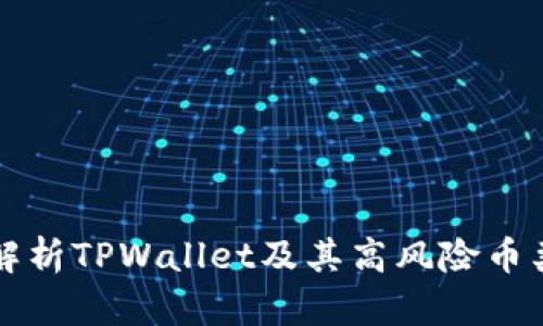 全面解析TPWallet及其高风险币类分析