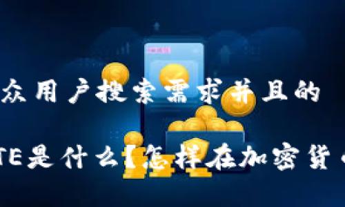 思考一个符合大众用户搜索需求并且的

tpwallet中的MTE是什么？怎样在加密货币世界中利用它？