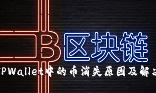探讨TPWallet中的币消失原因及解决方案