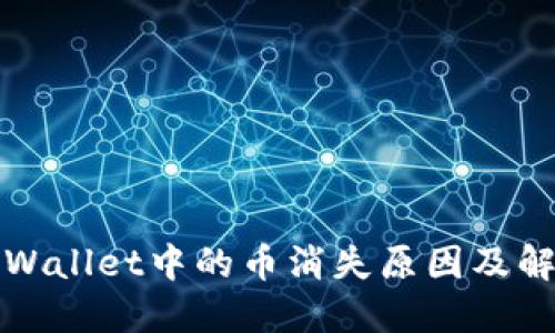 探讨TPWallet中的币消失原因及解决方案