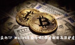 被盗的TP Wallet还安全吗？深度剖析及保护建议