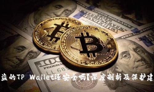 被盗的TP Wallet还安全吗？深度剖析及保护建议