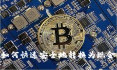 区块链币如何快速安全地转换为现金：完整指南