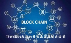 TPWallet无法打开的原因及解决方案