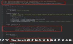 解决TP Wallet币减少但无交易记录的常见疑问