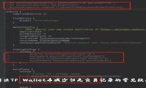 解决TP Wallet币减少但无交易记录的常见疑问