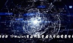 ### TPWallet背后的投资者与市场前景分析