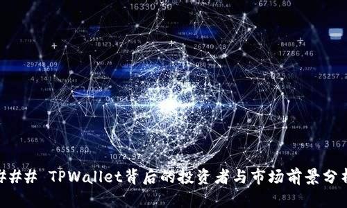 ### TPWallet背后的投资者与市场前景分析