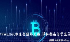 如何在TPWallet中进行场外兑换：详细指南与常见问