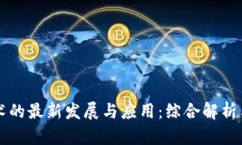 区块链技术的最新发展与应用：综合解析与视频分享