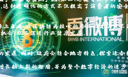   绍兴区块链最新动态：推动数字经济发展新机遇 / 
 guanjianci 绍兴, 区块链, 数字经济, 创新技术 /guanjianci 

随着科技的不断进步，区块链技术以其去中心化、透明性和安全性逐渐成为社会各行各业的重要组成部分。绍兴作为中国东部的一座历史文化名城，近年来也开始积极拥抱区块链技术，以推动当地的数字经济发展。本文将详细探讨绍兴区块链的最新动态、应用案例以及未来发展方向。

1. 绍兴区块链的发展背景和现状
在全球范围内，区块链技术的发展已成为数字经济的重要驱动力之一。中国政府也在积极推进区块链技术的研发和应用。绍兴作为浙江省的重要城市，在区块链方面也不甘落后。近年来，绍兴市积极引导各类企业、科研机构和高校结合实际情况探索区块链技术的应用，力求在此项新兴技术中占得一席之地。
绍兴本地的政府政策对于区块链技术的发展提供了良好的支持，比如对创业公司的资金扶持、技术支持和政策引导等。此外，绍兴市还加强了与国内外优秀区块链企业和研究机构的合作，力求在技术创新上形成合力，打造本地特色的区块链生态圈。

2. 绍兴区块链技术的应用领域
随着绍兴区块链技术的发展，不同领域的应用也逐渐崭露头角。首先是金融领域，区块链技术在该领域的应用主要体现在供应链金融、跨境支付和数字资产管理等方面。通过区块链技术，绍兴的金融机构能够实现资金的高效流动，降低交易成本，提高透明度。
其次，区块链技术在物流和供应链管理中的应用也逐渐受到关注。通过构建一个去中心化的物流数据管理平台，绍兴的物流企业能够更加高效地追踪和管理货物的运输信息，减少信息不对称带来的损失。此外，在农产品溯源方面，区块链技术也可以确保消费者了解产品的真实来源，提高食品安全水平。
除了上述领域，区块链在医疗卫生、文化创意、知识产权等方面的应用也在不断拓展。比如，通过区块链技术，可以有效提升医疗数据的共享效率，同时保护患者的隐私数据不被泄露。在文化创意产业中，区块链也被用于数字作品的版权管理，有效防止盗版行为的发生。

3. 绍兴区块链相关企业与项目
目前，绍兴市已有多家企业及科研机构致力于区块链技术的研究和应用。部分企业已在区块链的核心技术开发、应用解决方案等方面取得了重要进展。例如，某些本地创业公司已成功研发出基于区块链的数字资产管理平台，为用户提供安全可靠的资产管理服务。
此外，绍兴的一些高校也积极参与区块链技术的研究，开展相关课程，培养区块链领域的人才。通过与企业的合作以及项目的落地，学校能够将理论知识与实际应用相结合，为区块链技术的发展贡献新鲜血液。
更有一些地方政府积极带头推动区块链试点项目，如绍兴市政府就牵头开展了多项区块链技术应用的试点工作，以期为未来的全面推广积累经验。

4. 区块链技术面临的挑战
尽管绍兴在区块链技术的应用上取得了一定的进展，但在实际操作中仍面临一些挑战。首先是技术壁垒，作为一项新兴技术，特别是公有链的应用，对技术研发和团队的要求极高，许多企业缺乏足够的技术储备与人才支持。
其次，法规政策的完善也是阻碍区块链技术落地的重要因素。一些行业、领域的监管政策尚未跟上技术发展的步伐，导致部分企业在使用区块链技术时感到困惑。例如，在数字身份识别、数据隐私保护等领域，仍需要相关法律法规的明确指引。
最后，行业认知不足也是一大挑战。许多企业及个人对区块链技术的理解仍停留在表面，缺乏足够的应用意识。这需要政府和行业协会等多方共同合作，加强对于区块链知识的普及与推广。

5. 未来发展前景展望
展望未来，绍兴的区块链产业将迎来新的发展机遇。随着技术的成熟和应用的深入，区块链将在更广泛的领域中发挥作用。以金融、医疗、供应链等为重点发展的行业，将可能逐步形成区块链技术的产业集群，提升区域的竞争力。
绍兴市在城市规划中也将根据实际需求，加速建设数字经济产业园区，通过引入高新技术企业和创新型人才，进一步加强区块链产业链的完善，推动整个地区的经济发展。同时，地方政府预计将在相关政策上加大扶持力度，以进一步消除企业在技术应用与转型过程中的后顾之忧。

6. 可能的相关问题及解答

1. 区块链技术如何影响绍兴的传统产业？
区块链技术以其去中心化的特性，可以为绍兴的传统产业注入新的活力。在农产品与制造业方面，通过去中心化的记录保持，供应链上下游的信息将变得更加透明和可追溯，消费者对产品的信任度和安全感会显著提高。
比如在农业方面，农民可以通过区块链记录产品的种植、采摘和运输过程，实现产品的全程可追溯，提升品牌形象。而在制造业中，通过区块链实现生产数据的实时共享，将能提高生产运营的效率，降低成本。
总之，区块链技术将有助于传统产业的数字化转型，推动绍兴经济的整体升级。

2. 如何评价绍兴在区块链技术方面的政策支持？
绍兴政府在区块链技术的政策支持上体现了极大的积极性。政府通过资金扶持、税收优惠等手段鼓励创业企业在区块链领域探索创新，不仅提升地区的技术水平，也为当地经济注入了新的活力。
同时，政府还启动了多项区块链试点项目，积累实际应用经验，为后来的政策制定提供了实证支持。由此可见，绍兴的政策环境很大程度上推动了区块链产业的发展。

3. 绍兴是否有成功的区块链应用案例？
在绍兴，已有若干成功的区块链应用案例。例如，当地一些企业通过使用区块链技术构建了数字资产交易平台，取得了良好的市场反响。这些平台能够为用户提供安全、透明的交易服务，与传统中心化交易平台相比，提升了用户的信任度。
另外，绍兴在农产品溯源方面也有较为成熟的案例，一些农产品出口企业利用区块链技术不仅提高了产品的市场竞争力，也获得了消费者的认可，进而提升了品牌价值。

4. 区块链如何解决绍兴的食品安全问题？
食品安全问题一直是社会关注的热点，区块链技术的引入为解决这一问题提供了新的思路。通过区块链的去中心化技术，绍兴的食品产业能够实现产地、加工、运输等环节的全程可追溯。
消费者可以通过扫描产品上的二维码，了解产品的历史信息，包括生产日期、生产地以及相关检测报告等，从而增强对产品的信任感。这种透明化的方式不仅提高了消费者的安全感，也促进了食品企业的良性竞争。

5. 在区块链行业中，绍兴的人才现状如何？
随着区块链技术的不断普及和发展，人才需求也日益增加。绍兴市的高校已开设相关课程，培养了不少区块链领域的人才。然而，整体上来看，以区块链为核心的专业人才仍显不足。
为此，绍兴市需要加大力度吸引和培养区块链专业人才，加强高校与企业之间的协作，开展实习和项目合作，为学生提供一定的实践机会，从而促进行业健康发展。

6. 对于区块链技术的未来，绍兴有什么发展规划？
绍兴未来将继续重视区块链技术的发展，政府将通过设立专项资金、开发创新项目、鼓励产学研合作等多项措施来推动区块链产业的发展。同时，政府会结合地方特色，探索适合绍兴发展的区块链应用场景，进一步丰富产业生态。预计在未来几年内，绍兴将形成一个完善的区块链产业链，实现数字经济的腾飞。

总结而言，绍兴在区块链技术的发展上已经迈出了坚实的一步，伴随着技术的不断成熟与政策的持续支持，未来定会为绍兴的经济增长插上新的翅膀，并为整个数字经济的进步贡献新的力量。