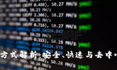 2023年区块链最新支付方式解析：安全、快速与去