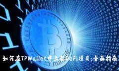 如何在TPWallet中上架DeFi项目：全面指南